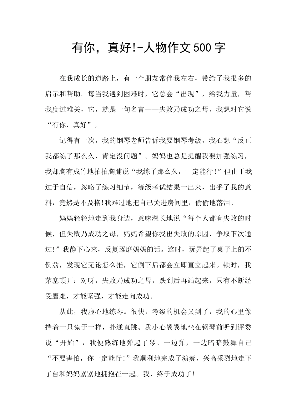有你-真好!-人物作文500字_第1页
