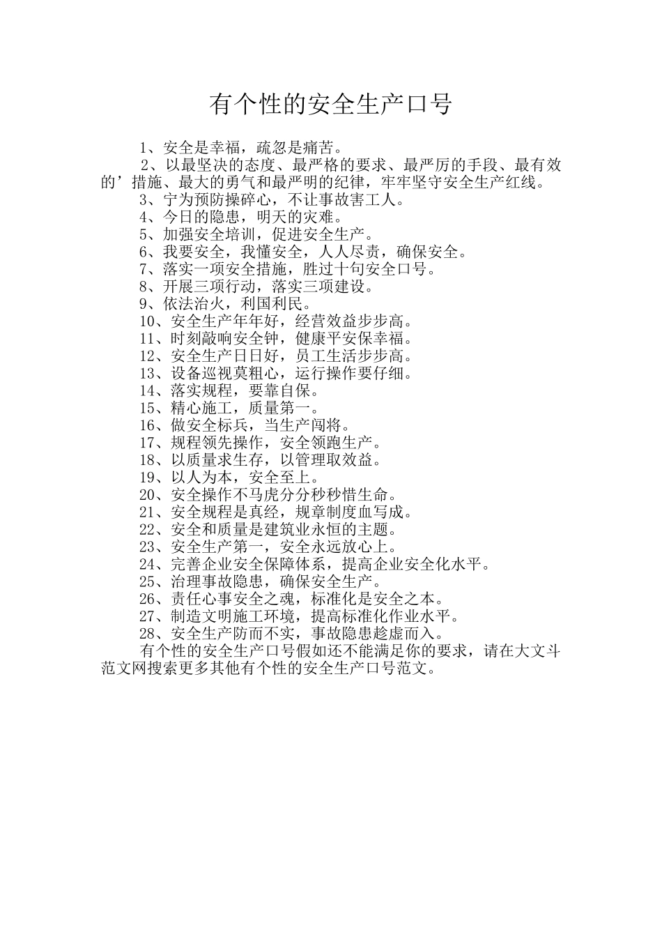 有个性的安全生产口号_第1页