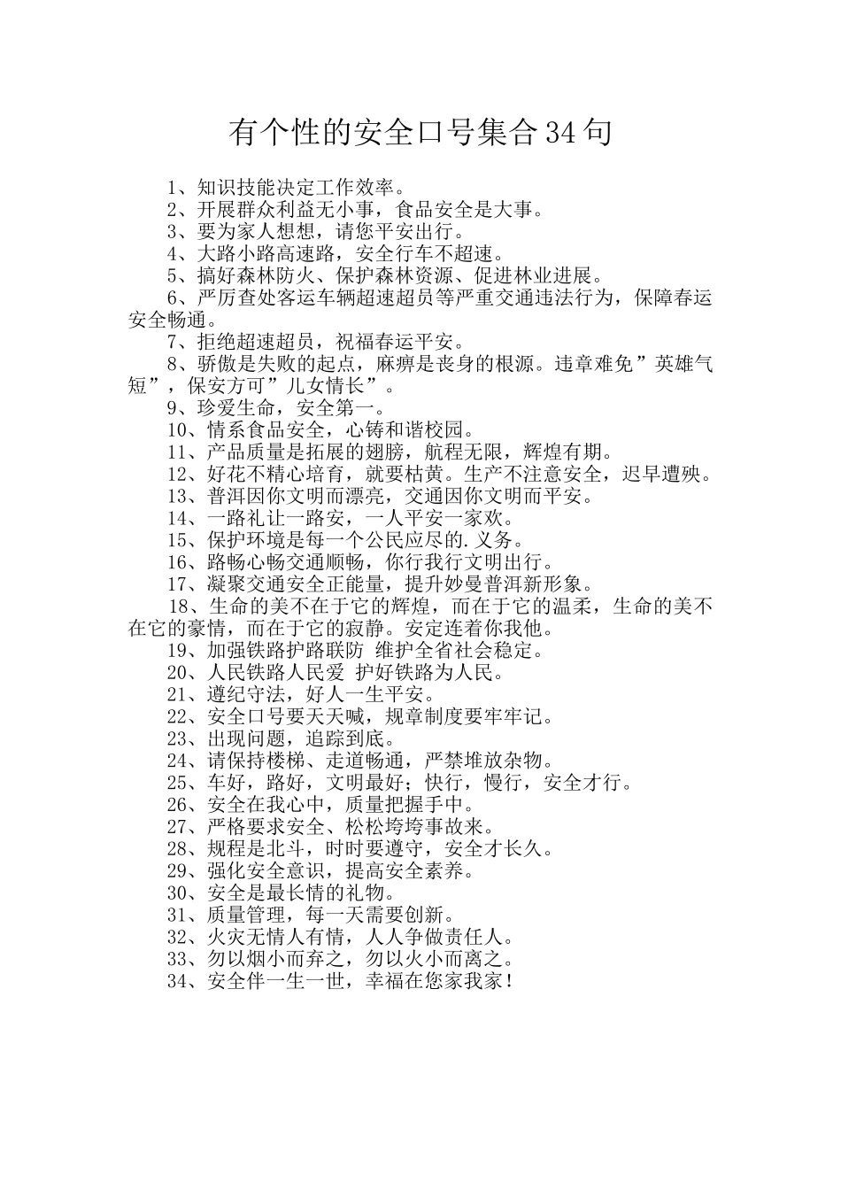 有个性的安全口号集合34句_第1页