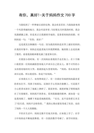 有你-真好!-关于妈妈作文700字