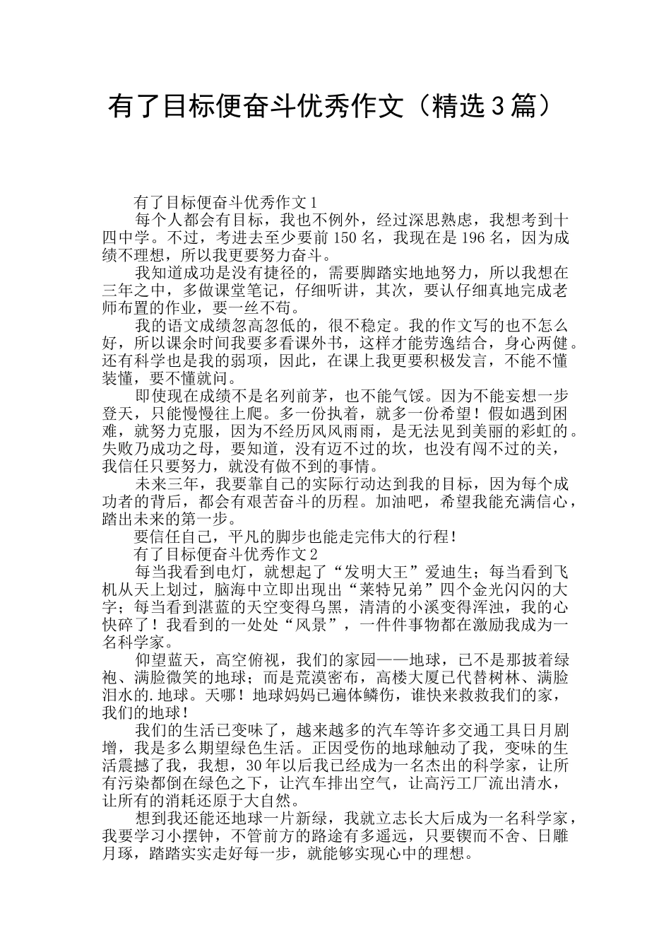 有了目标便奋斗优秀作文_第1页