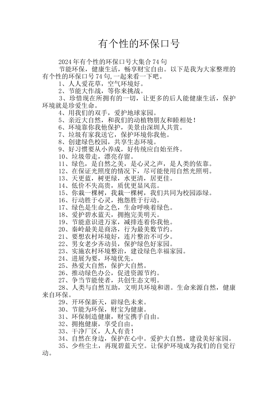 有个性的环保口号_第1页
