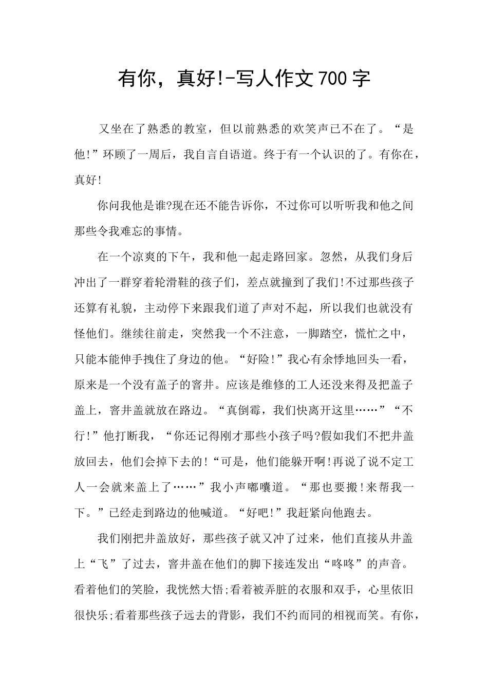 有你-真好!-写人作文700字_第1页