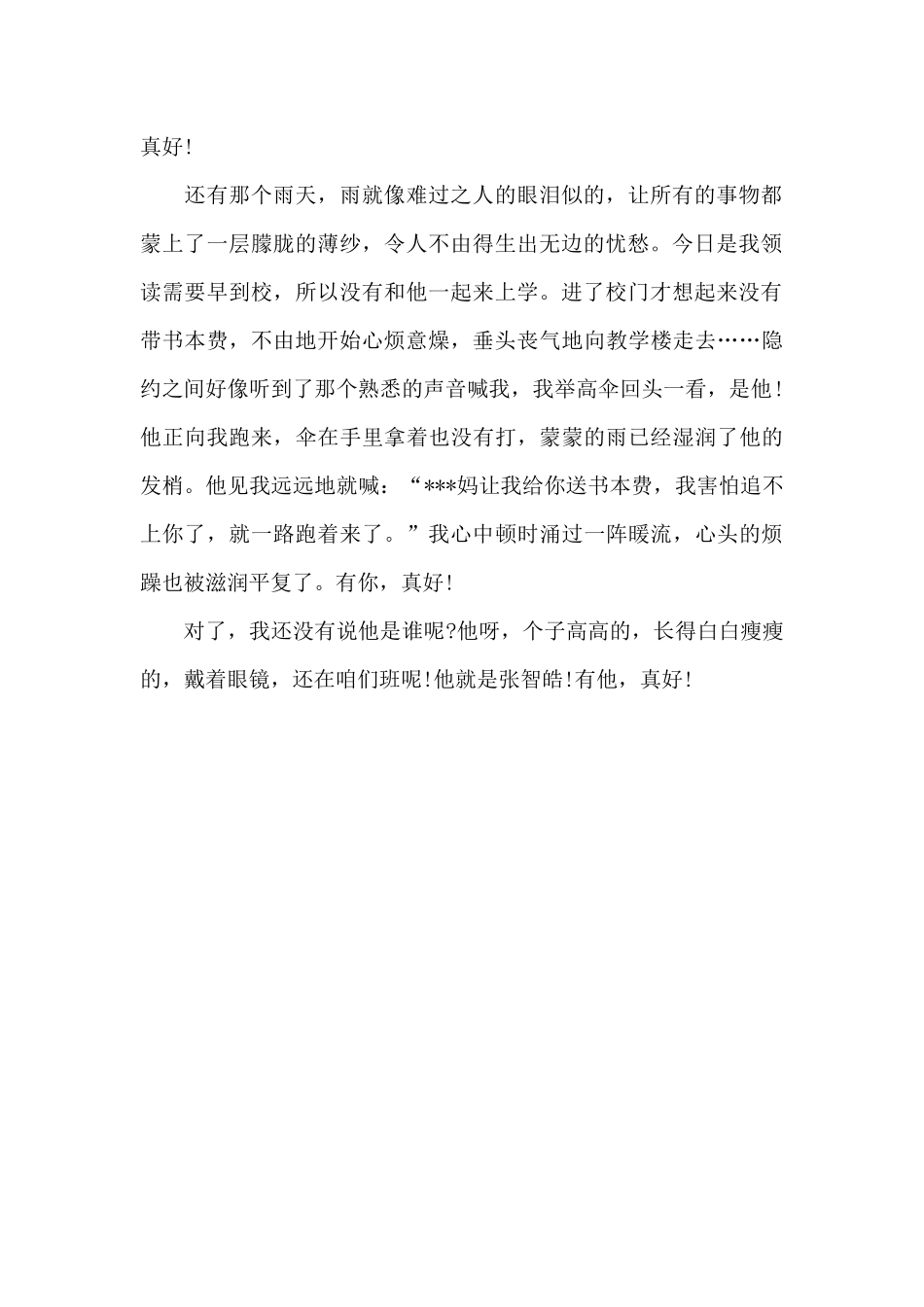 有你-真好!-写人作文700字_第2页