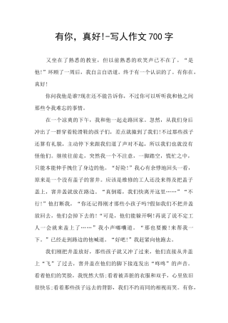 有你-真好!-写人作文700字