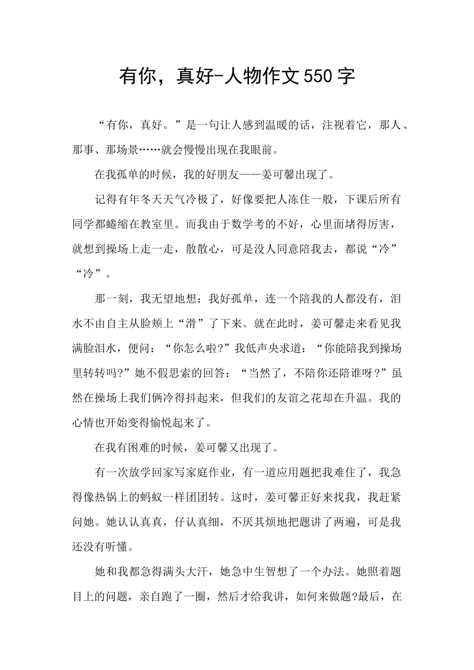 有你-真好-人物作文550字_第1页