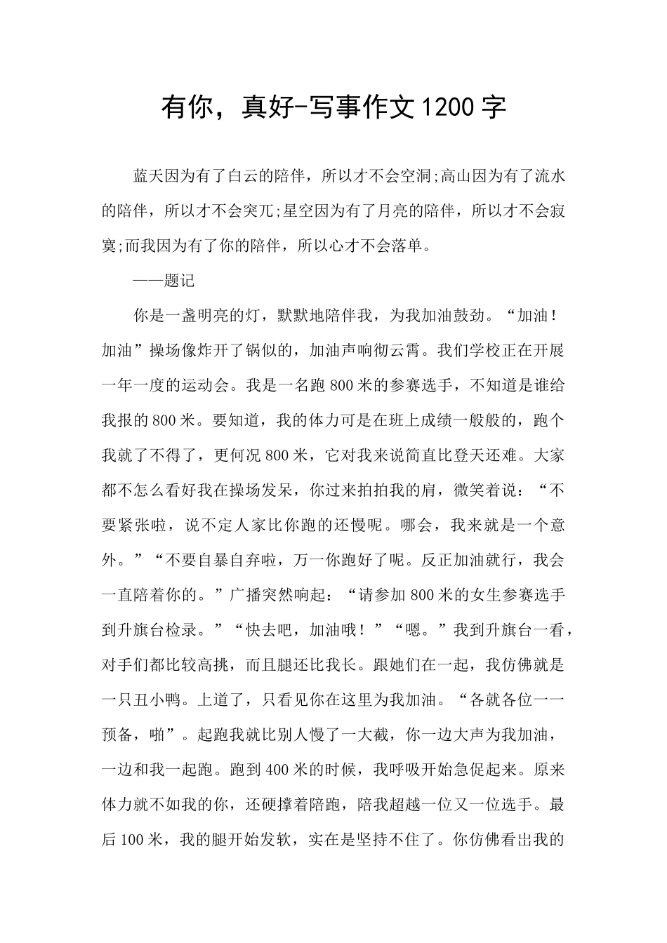 有你-真好-写事作文1200字_第1页