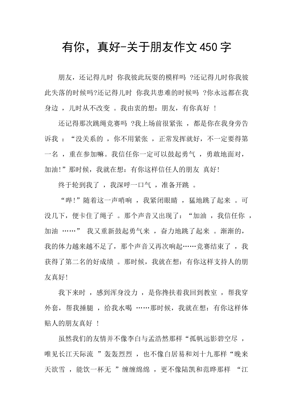 有你-真好-关于朋友作文450字_第1页