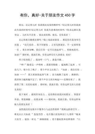 有你-真好-关于朋友作文450字