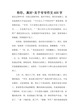 有你-真好-关于爷爷作文600字