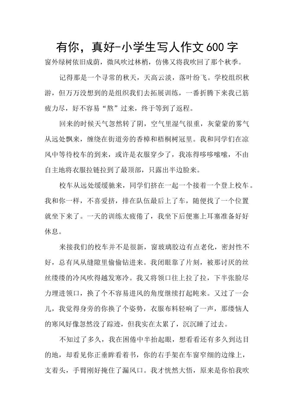 有你-真好-小学生写人作文600字_第1页