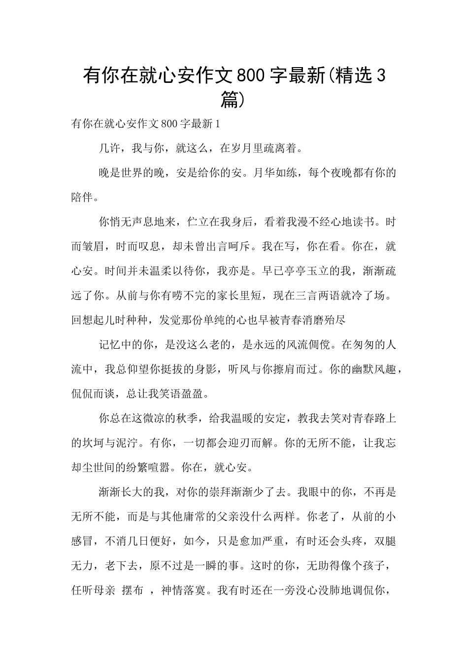 有你在就心安作文800字最新_第1页