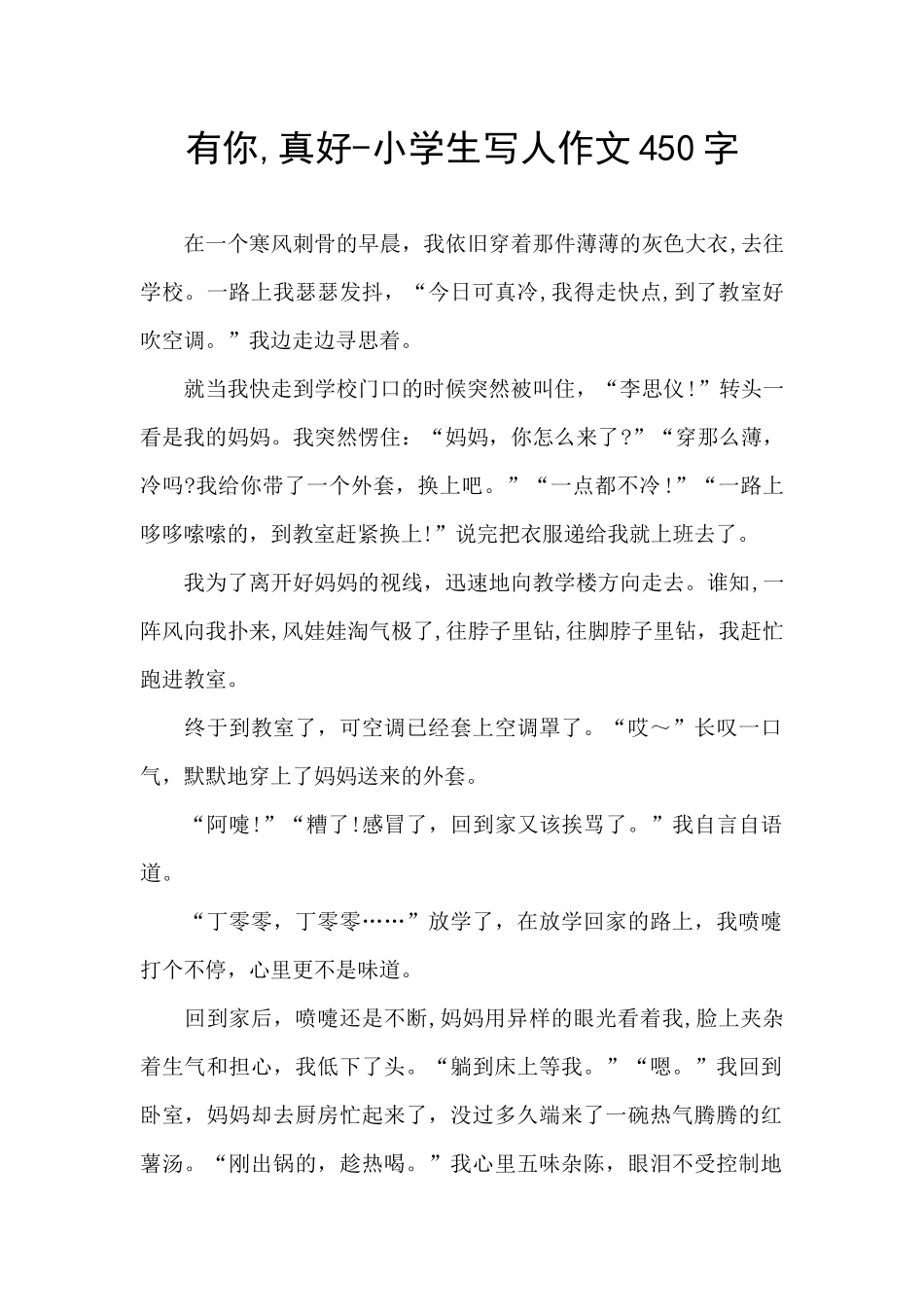 有你-真好-小学生写人作文450字_第1页