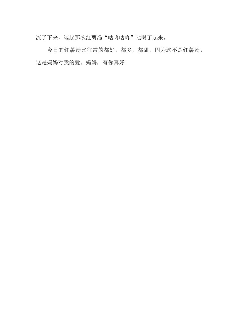 有你-真好-小学生写人作文450字_第2页