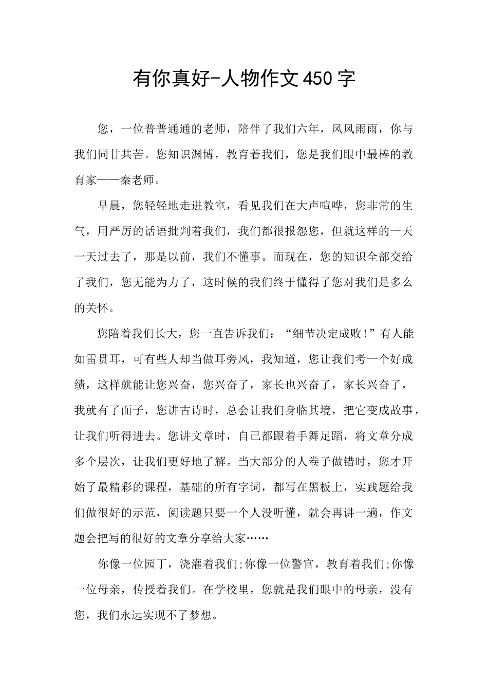 有你真好-人物作文450字_第1页