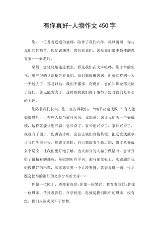 有你真好-人物作文450字