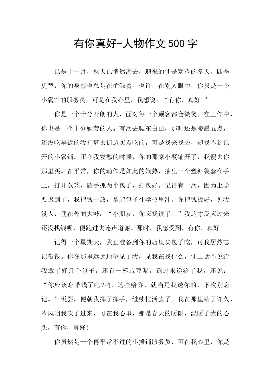 有你真好-人物作文500字_第1页