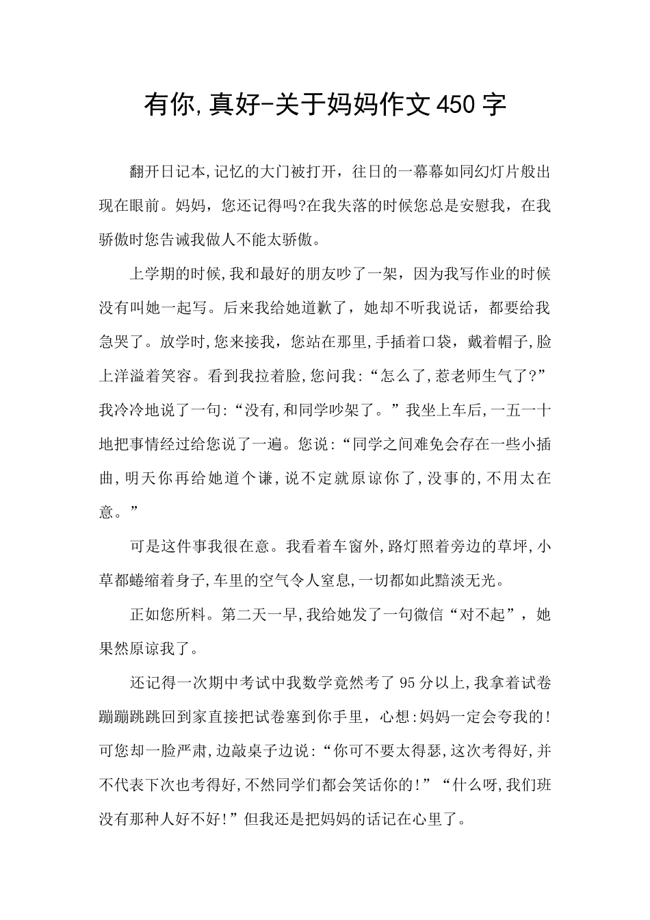 有你-真好-关于妈妈作文450字_第1页