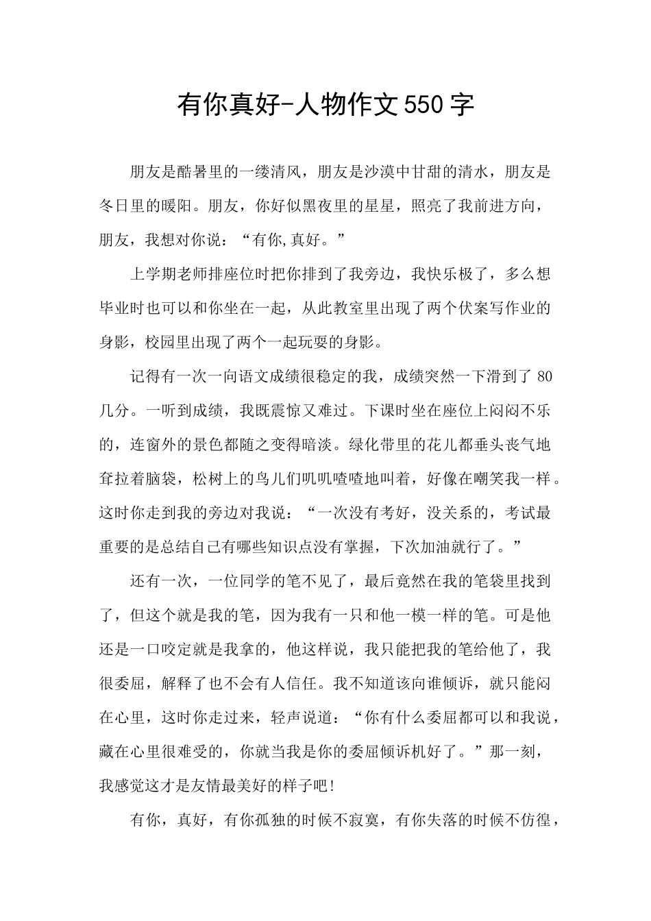 有你真好-人物作文550字_第1页