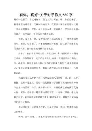 有你-真好-关于对手作文650字