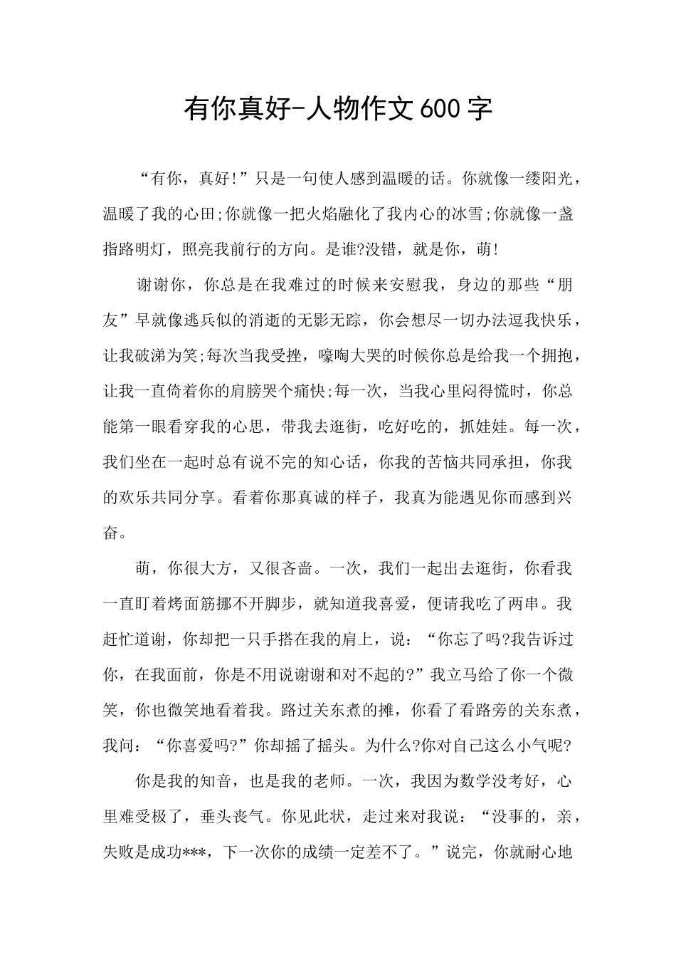 有你真好-人物作文600字_第1页