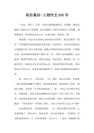 有你真好-人物作文600字