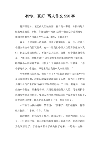 有你-真好-写人作文550字