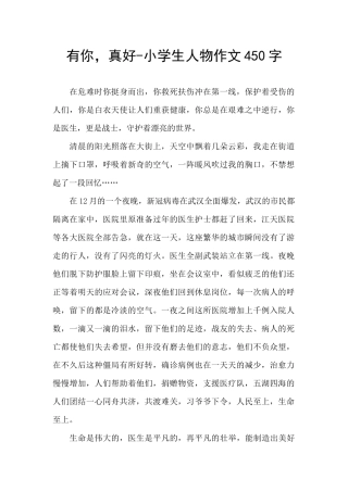 有你-真好-小学生人物作文450字