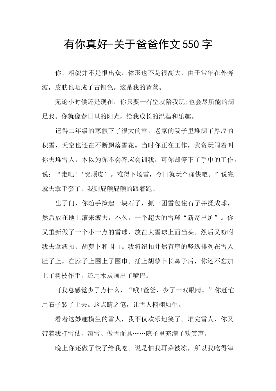 有你真好-关于爸爸作文550字_第1页