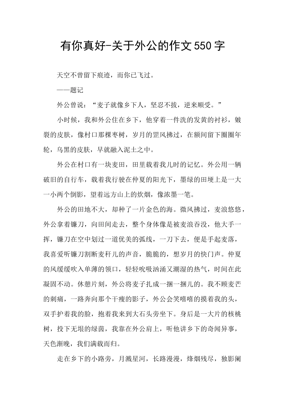 有你真好-关于外公的作文550字_第1页