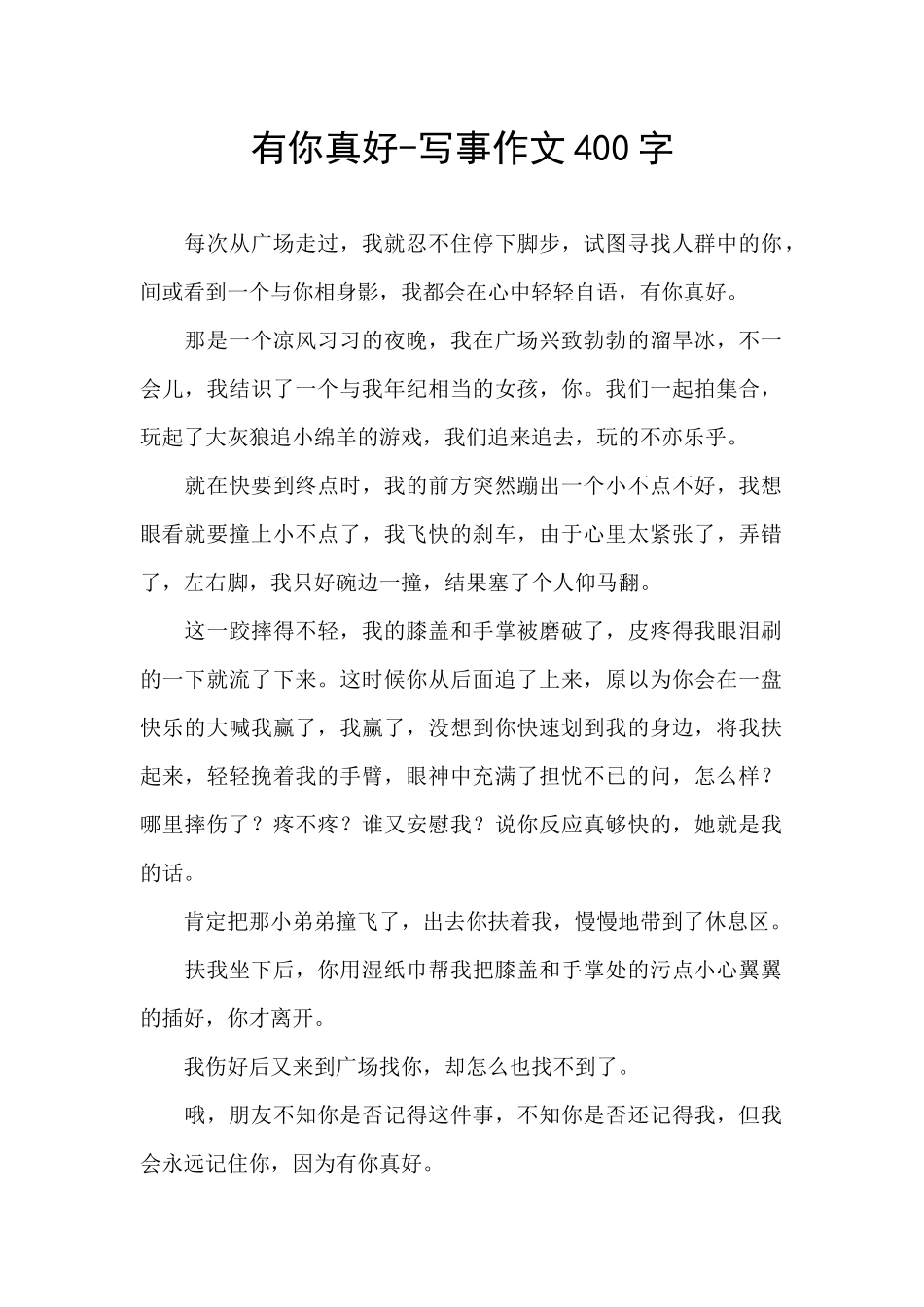 有你真好-写事作文400字_第1页