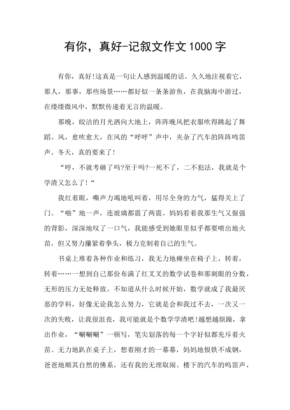有你-真好-记叙文作文1000字_第1页