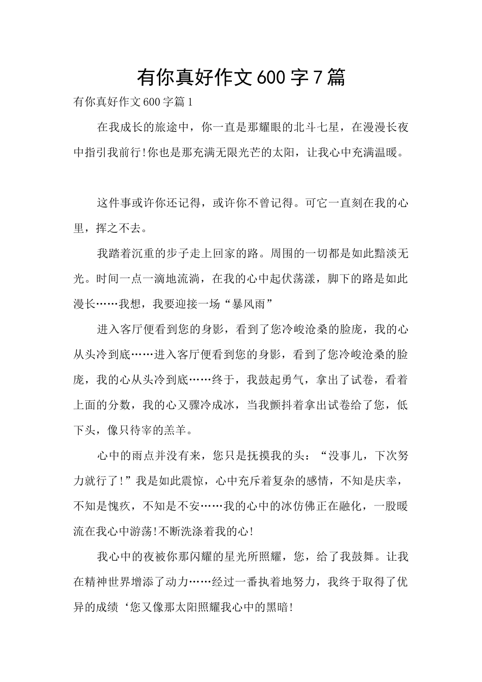有你真好作文600字7篇_第1页