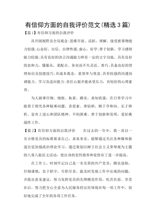 有信仰方面的自我评价范文