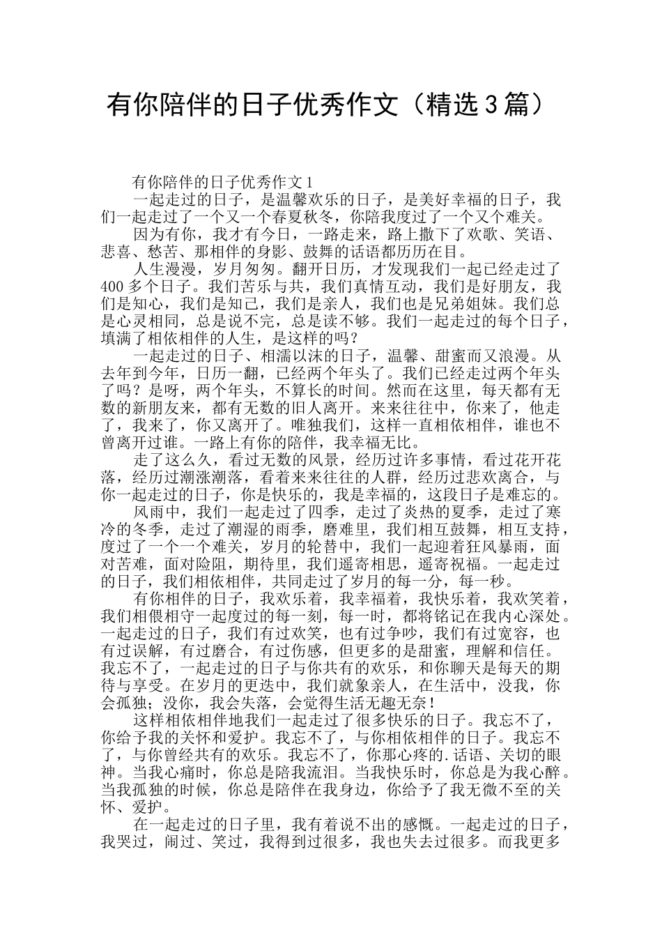 有你陪伴的日子优秀作文_第1页