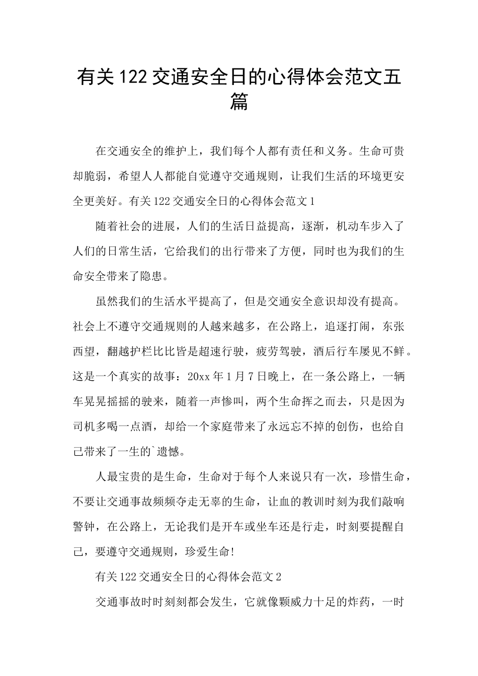 有关122交通安全日的心得体会范文五篇_第1页