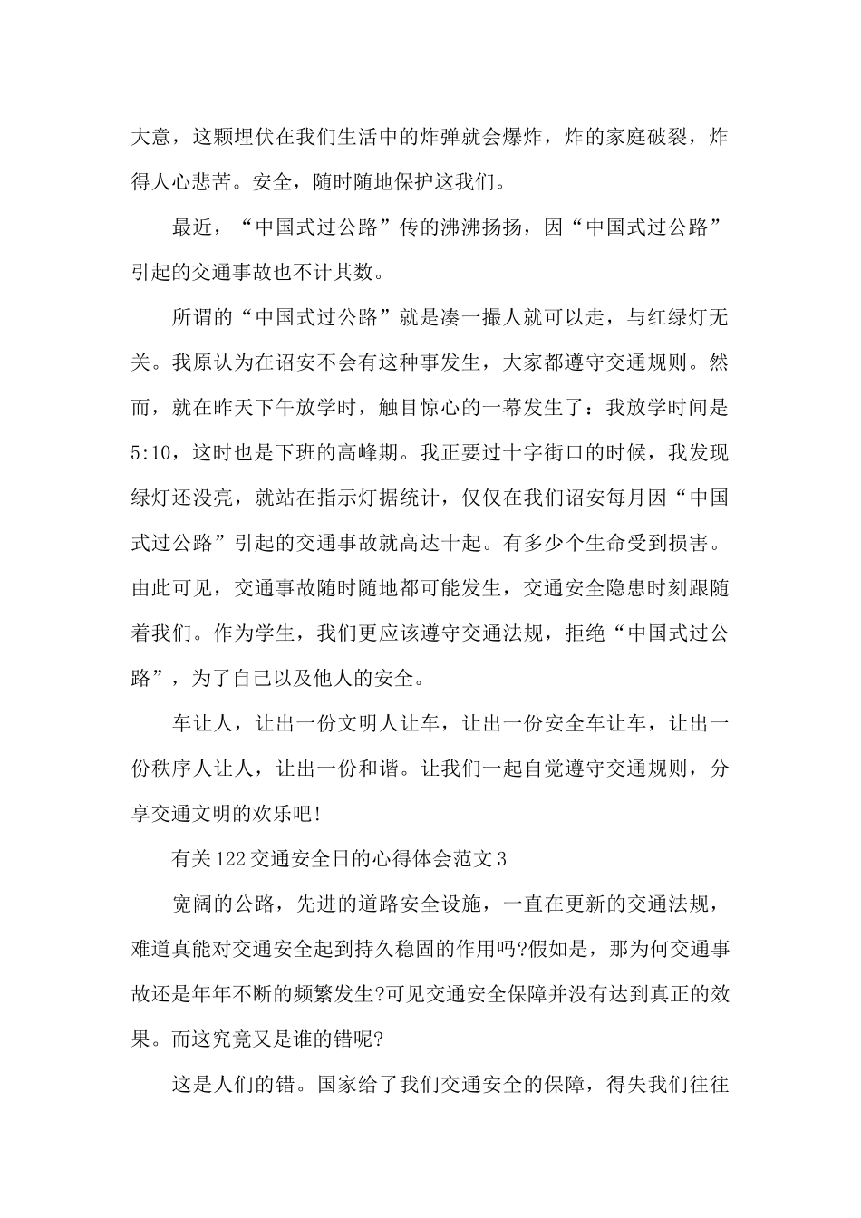 有关122交通安全日的心得体会范文五篇_第2页