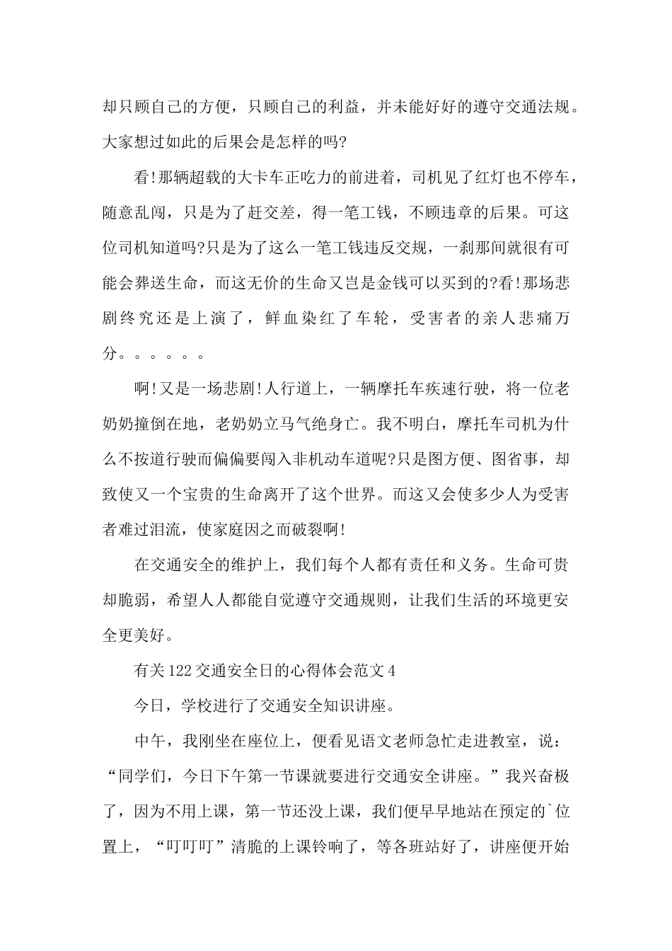 有关122交通安全日的心得体会范文五篇_第3页