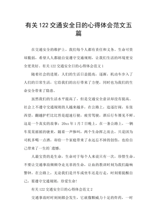 有关122交通安全日的心得体会范文五篇