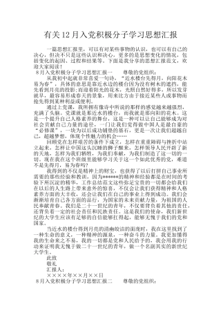 有关12月入党积极分子学习思想汇报