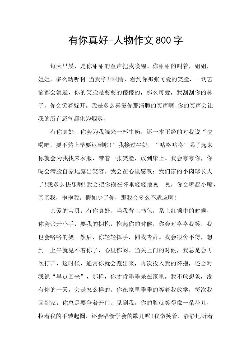 有你真好-人物作文800字_第1页