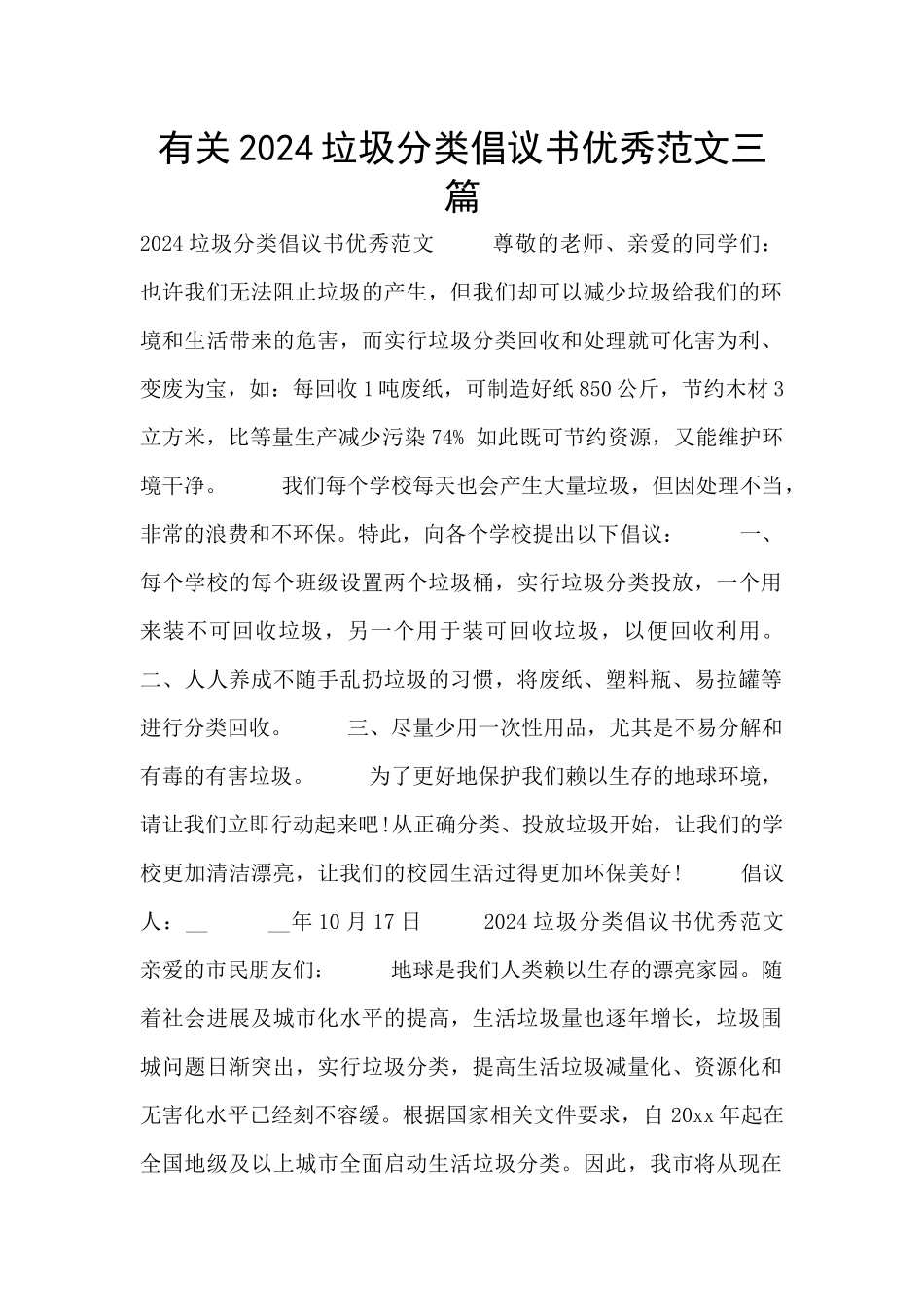 有关2024垃圾分类倡议书优秀范文三篇_第1页
