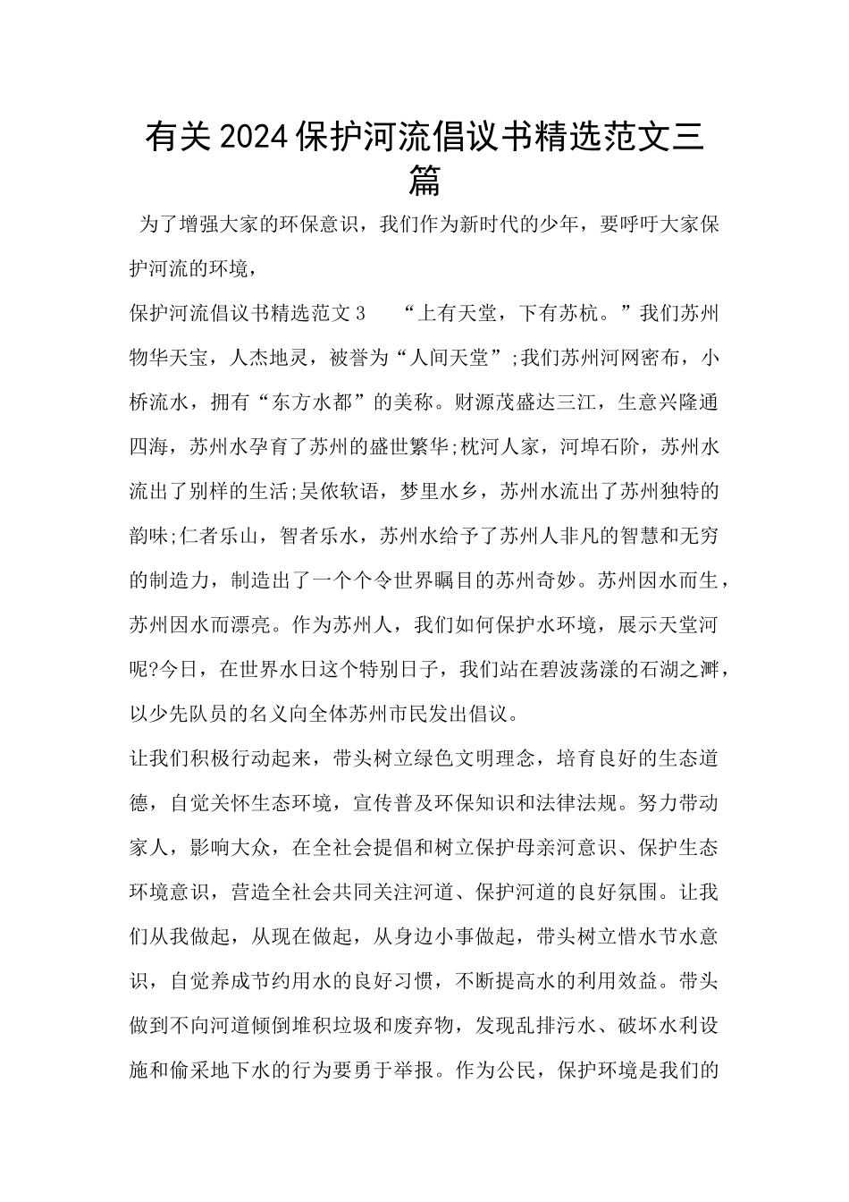 有关2024保护河流倡议书精选范文三篇_第1页