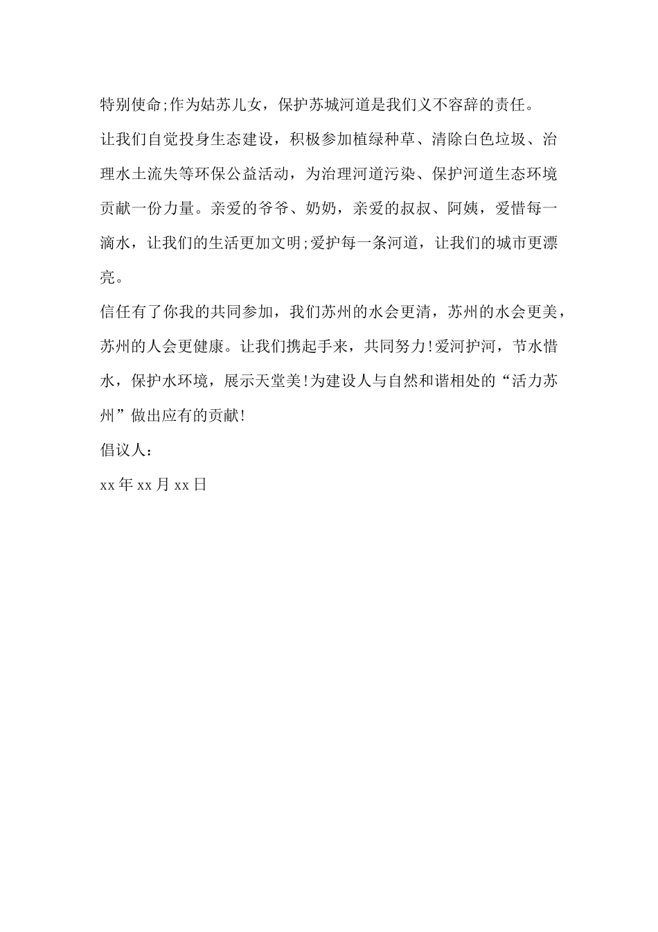 有关2024保护河流倡议书精选范文三篇_第2页