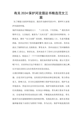 有关2024保护河流倡议书精选范文三篇