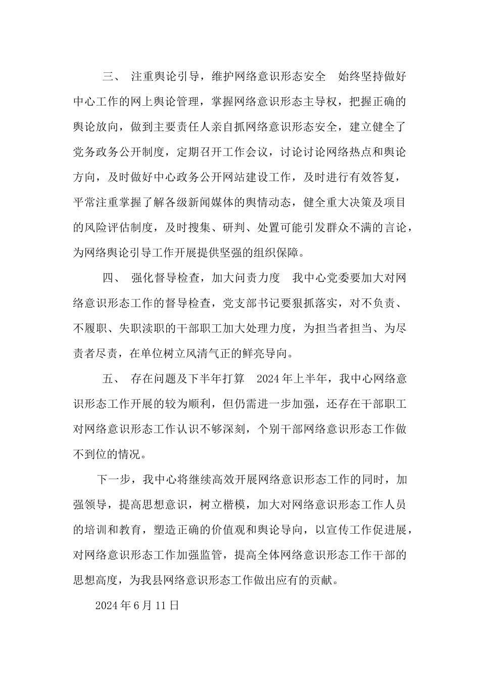有关2024年上半年网络意识形态工作总结及下半年网络意识形态工作打算报告_第2页