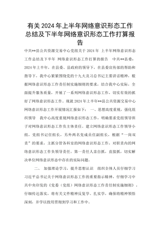 有关2024年上半年网络意识形态工作总结及下半年网络意识形态工作打算报告