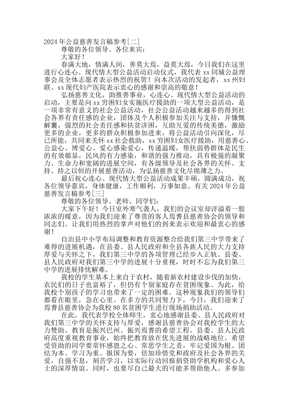 有关2024年公益慈善发言稿参考_第2页