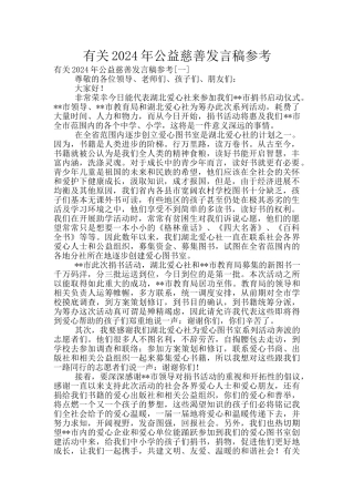 有关2024年公益慈善发言稿参考