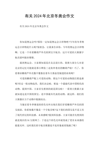 有关2024年北京冬奥会作文